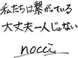 私たちは繋がっている 大丈夫一人じゃない -nocci-